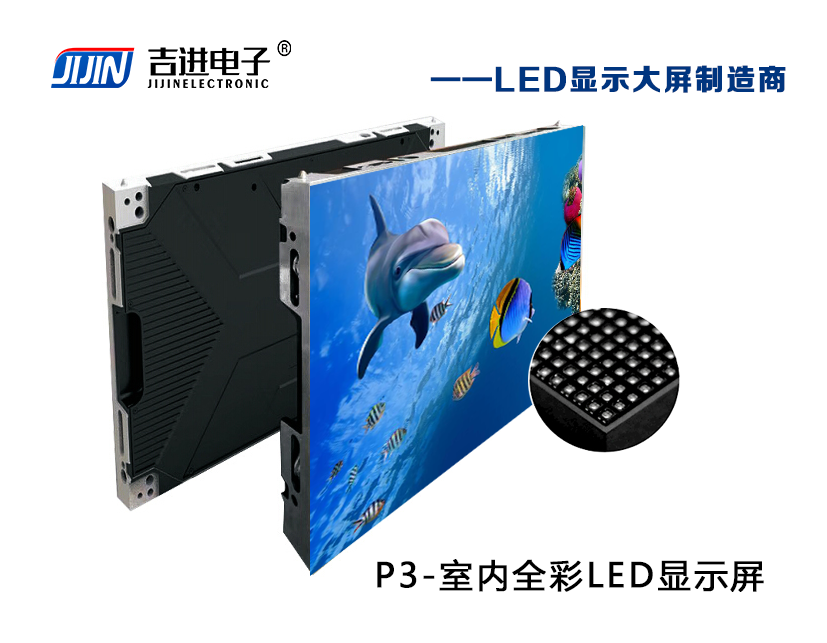 室內P3全彩LED顯示屏產品品牌:吉進電子產品型號:P3模組尺寸:192mmX192mm封裝形式: 1R1G1B